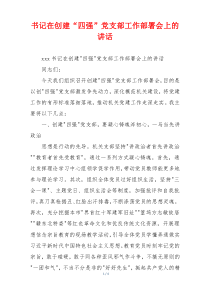 书记在创建“四强”党支部工作部署会上的讲话