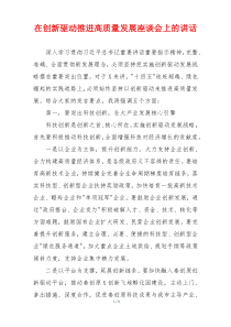 在创新驱动推进高质量发展座谈会上的讲话