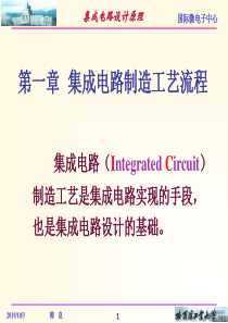 集成电路制造工艺流程
