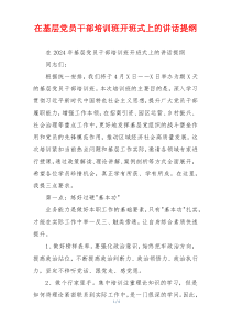 在基层党员干部培训班开班式上的讲话提纲