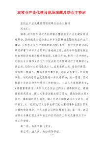农牧业产业化建设现场观摩总结会主持词