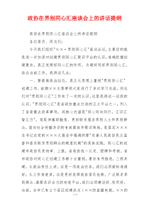 政协在界别同心汇座谈会上的讲话提纲
