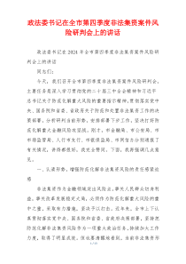 政法委书记在全市第四季度非法集资案件风险研判会上的讲话