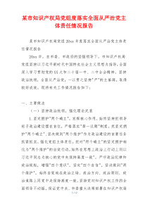 某市知识产权局党组度落实全面从严治党主体责任情况报告