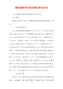 棚改逾期项目推进情况表态发言