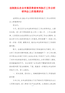 法院院长在全市第四季度审判执行工作分析研判会上的强调讲话