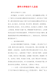 清华大学培训个人总结