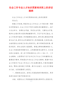 社会工作专业人才知识更新培训班上的讲话提纲