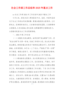 社会工作部工作总结和2025年重点工作