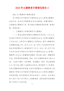 2024年主题教育开展情况报告2