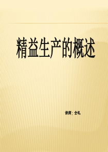 精益生产基础知识讲义