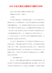 2024年县交通局主题教育专题研讨材料