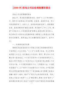 [2500字]供电公司总经理度履职报告