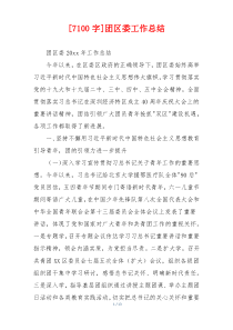 [7100字]团区委工作总结