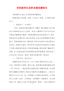 党校副校长述职述德述廉报告