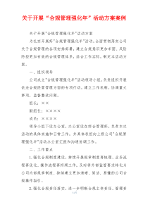 关于开展“合规管理强化年”活动方案案例