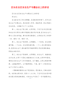 区长在全区安全生产专题会议上的讲话
