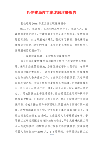 县住建局度工作述职述廉报告