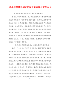 县县级领导干部党纪学习教育读书班发言1