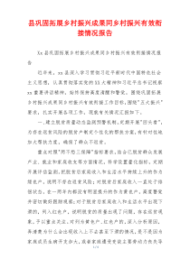 县巩固拓展乡村振兴成果同乡村振兴有效衔接情况报告