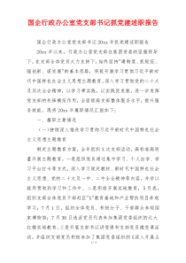 国企行政办公室党支部书记抓党建述职报告