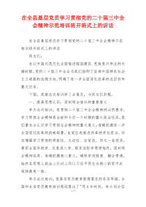 在全县基层党员学习贯彻党的二十届三中全会精神示范培训班开班式上的讲话