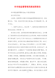 市市场监督管理局度述职报告