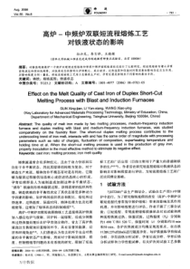 高炉中频炉双联短流程熔炼工艺对铁液状态的影响