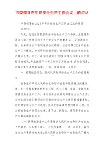市委领导在年终安全生产工作会议上的讲话
