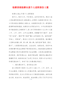 检察系统检察长度个人述职报告2篇