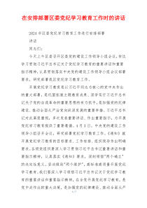 在安排部署区委党纪学习教育工作时的讲话
