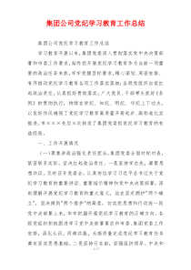 集团公司党纪学习教育工作总结
