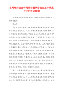 在网络安全宣传周活动暨网络安全工作调度会上的讲话提纲