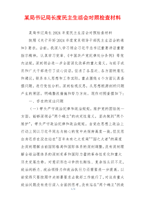 某局书记局长度民主生活会对照检查材料