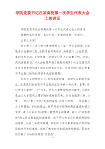 学院党委书记在某高校第一次学生代表大会上的讲话
