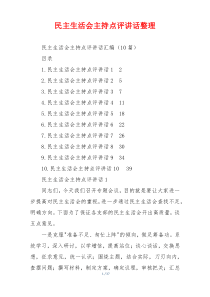 民主生活会主持点评讲话整理