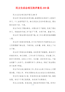 民主生活会相互批评意见200条