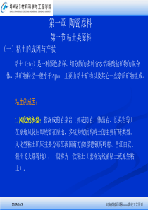 【精品课件】河南省精品课程陶瓷工艺原理