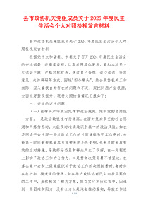 县市政协机关党组成员关于2025年度民主生活会个人对照检视发言材料