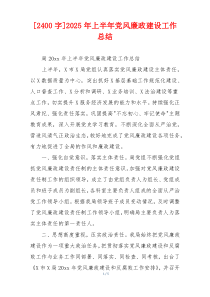 [2400字]2025年上半年党风廉政建设工作总结