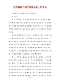 在副科级干部任前谈话会上的讲话