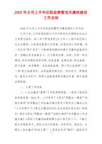 2025年公司上半年纪检监察暨党风廉政建设工作总结