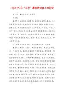 [4000字]在“双节”廉政谈话会上的讲话