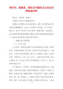 转作风、提素质、敢担当专题民主生活会对照检查材料
