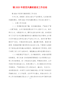 镇2025年度党风廉政建设工作总结