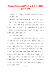 [3900字]2025年度民主生活会个人对照检查材料乡镇