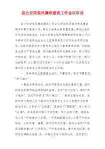 县公安局党风廉政建设工作会议讲话