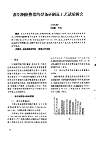 【换热器】渗铝钢换热器的焊条研制及工艺试验研究