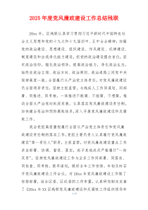 2025年度党风廉政建设工作总结残联