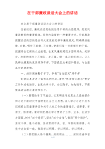 在干部廉政谈话大会上的讲话